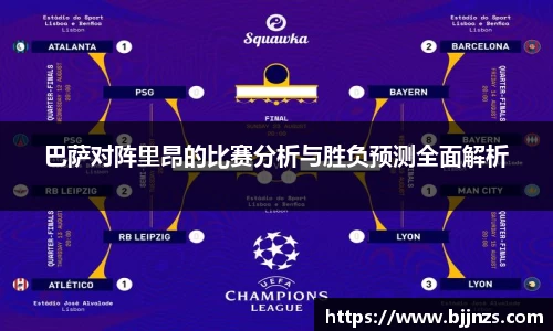 巴萨对阵里昂的比赛分析与胜负预测全面解析