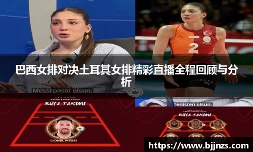 巴西女排对决土耳其女排精彩直播全程回顾与分析