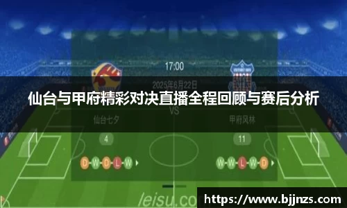 仙台与甲府精彩对决直播全程回顾与赛后分析
