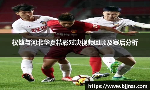 权健与河北华夏精彩对决视频回顾及赛后分析