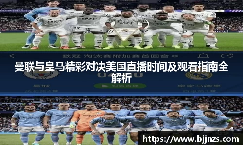 曼联与皇马精彩对决美国直播时间及观看指南全解析