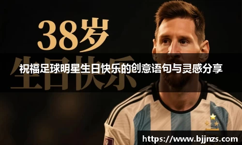 祝福足球明星生日快乐的创意语句与灵感分享