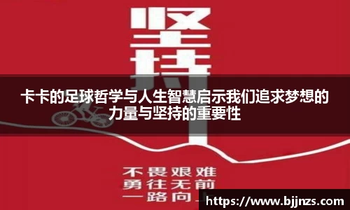 卡卡的足球哲学与人生智慧启示我们追求梦想的力量与坚持的重要性