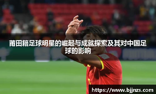 莆田籍足球明星的崛起与成就探索及其对中国足球的影响
